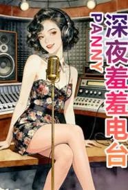 深夜羞羞电台
