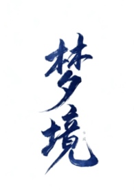 不做爱就无法离开的梦境