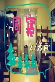 【BL】同寝