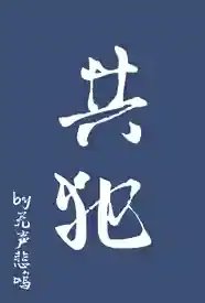 共犯