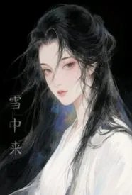 他从雪中来