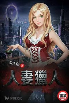 人妻猎人（异世界熟女猎人）