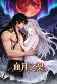 血月之契