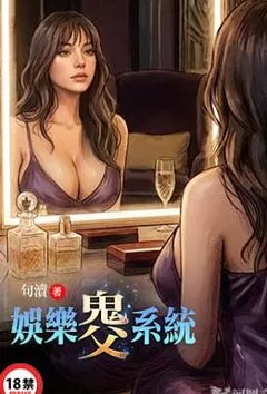 娱乐鬼父系统