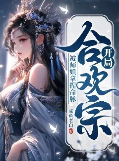 开局合欢宗，被师姐拿捏命脉