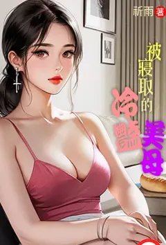 被寝取的冷艳美母